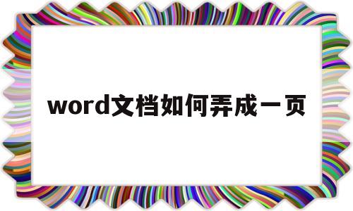 word文档如何弄成一页(word文档中怎么变成一页)