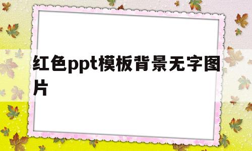 红色ppt模板背景无字图片(红色ppt背景图 无字 高清)