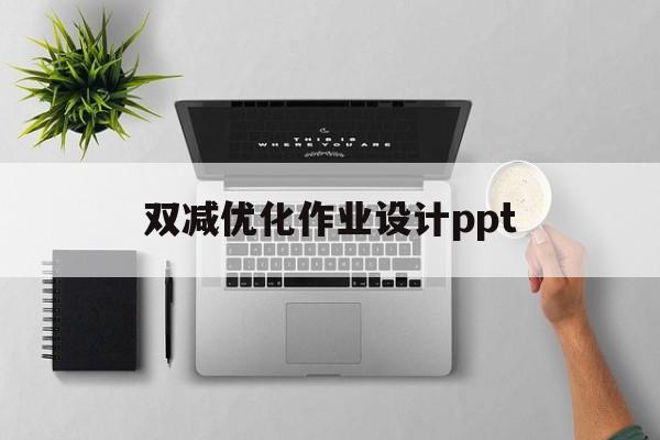 双减优化作业设计ppt(双减优化作业设计课题研究开题报告)