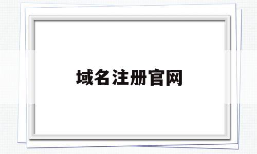 域名注册官网(阿里云域名注册官网)