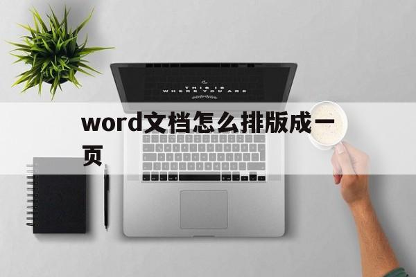 word文档怎么排版成一页(word文档怎么排版成一页的)