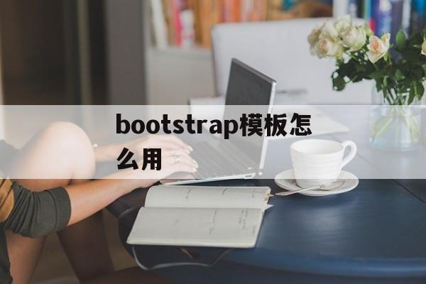 bootstrap模板怎么用(bootstrap模板免费下载)