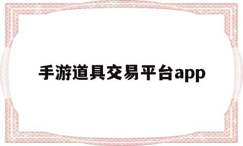 包含手游道具交易平台app的词条