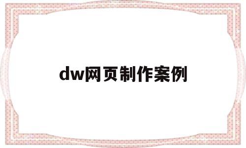 dw网页制作案例(dw网页制作成品步骤)