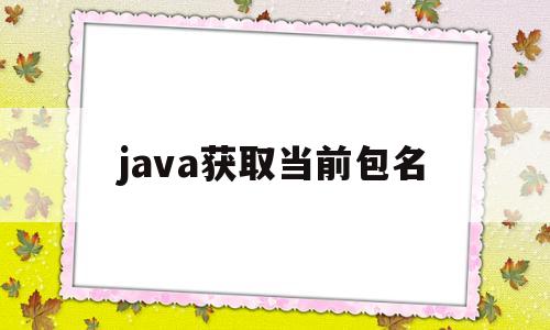 java获取当前包名(java获取某个包中所有类)