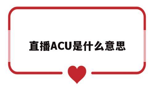 直播ACU是什么意思(抖音直播acu是什么意思)