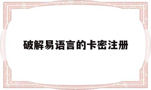 破解易语言的卡密注册(破解易语言程序的卡密注册)