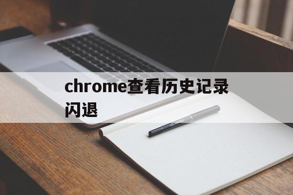 chrome查看历史记录闪退(chrome历史记录在哪个文件夹)