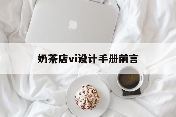 奶茶店vi设计手册前言的简单介绍