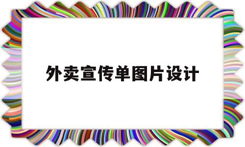 外卖宣传单图片设计(外卖宣传单图片设计图)