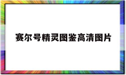 赛尔号精灵图鉴高清图片(赛尔号精灵图片大全 进化)