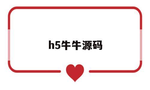 h5牛牛源码(h5牛牛源码搭建教程)