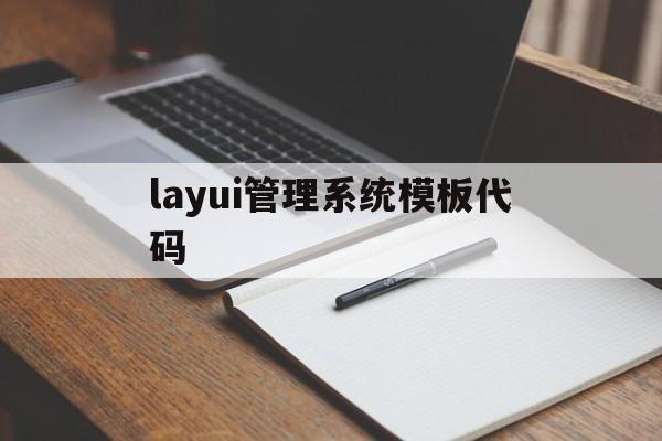 layui管理系统模板代码(layui adminreq)