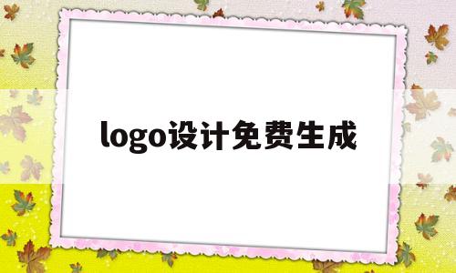 logo设计免费生成(标志客logo设计免费生成)