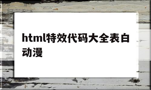 html特效代码大全表白动漫的简单介绍