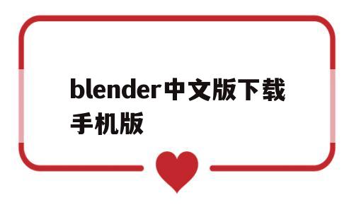 blender中文版下载手机版(blender手机汉化版)