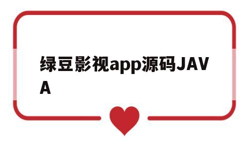 绿豆影视app源码JAVA(绿豆视频pro版本APP源码)