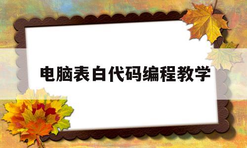 电脑表白代码编程教学(怎么写代码表白在电脑屏幕上显示)