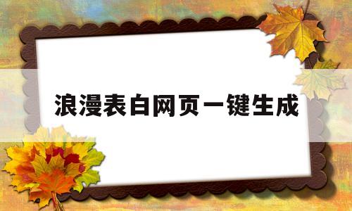 浪漫表白网页一键生成(浪漫表白网页源码html)