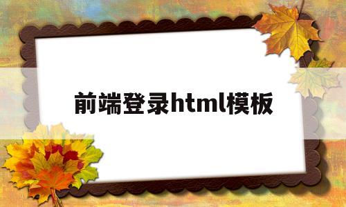 前端登录html模板(web前端登录页面代码)