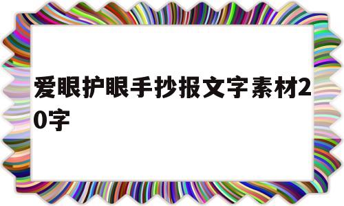 爱眼护眼手抄报文字素材20字(爱眼护眼手抄报文字素材20字左右)