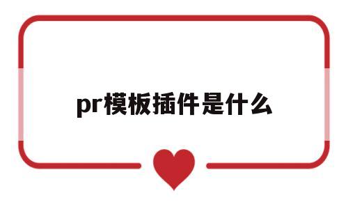 pr模板插件是什么(pr mocha插件)