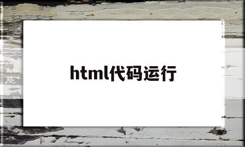 html代码运行(在线html代码运行)