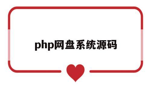 php网盘系统源码(php云盘网盘系统源码)