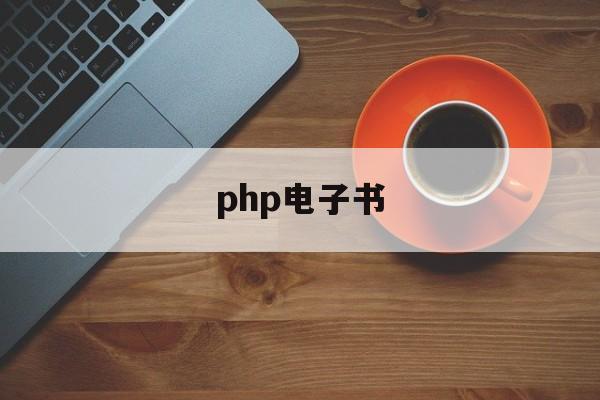 php电子书(PHP电子书系统开源)