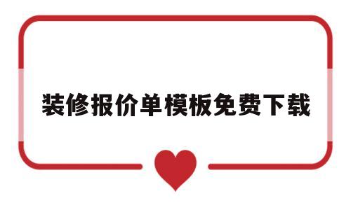 装修报价单模板免费下载(装修报价单模板免费下载软件)