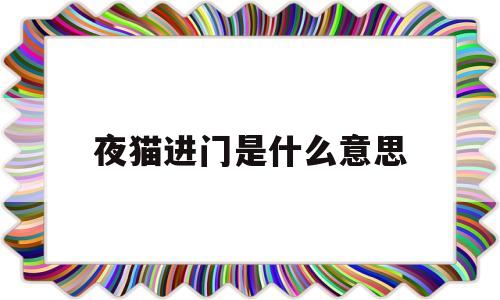 夜猫进门是什么意思(夜猫跑到家门口有什么说法吗)