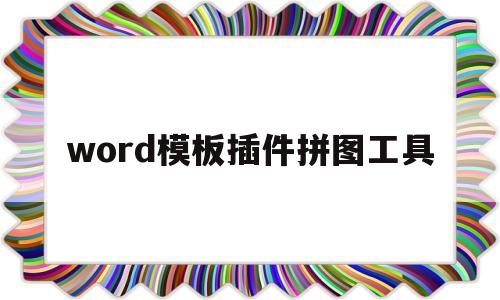 word模板插件拼图工具(word模板插件拼图工具在哪)