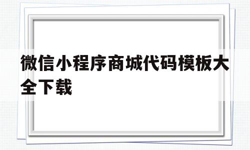 微信小程序商城代码模板大全下载(微信小程序商城源码+thinkphp)