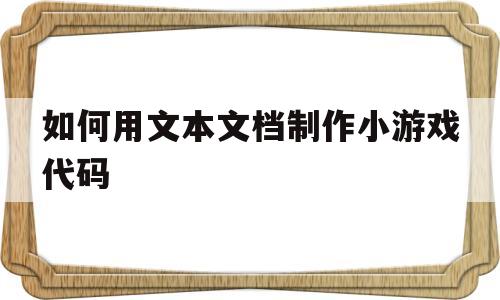 包含如何用文本文档制作小游戏代码的词条