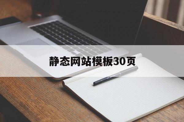 静态网站模板30页(静态网站模板30页怎么写)