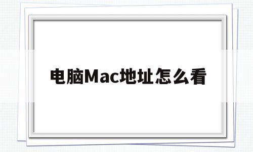 电脑Mac地址怎么看(本机mac地址怎么查看)