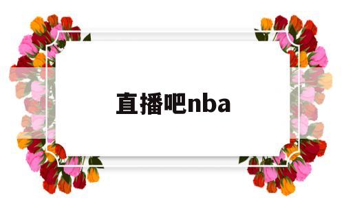 直播吧nba(jrs直播吧nba)