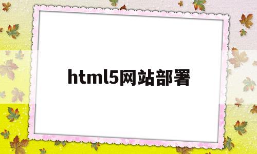 html5网站部署(h5页面部署到服务器)