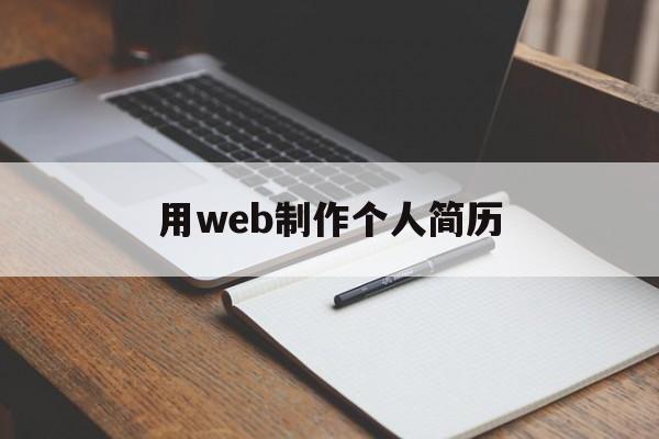 用web制作个人简历(web制作个人简历网站)