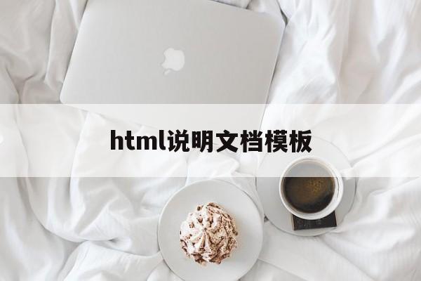 html说明文档模板(html文档声明怎么写)