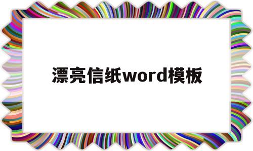 漂亮信纸word模板(漂亮的信纸图片蓝色古风)