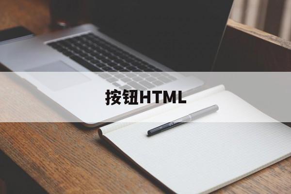 按钮HTML(按钮HTML代码)