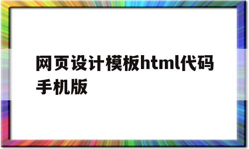 网页设计模板html代码手机版(网页设计模板html代码手机版怎么用)