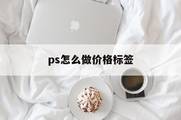 ps怎么做价格标签(ps制作商品特价标签)