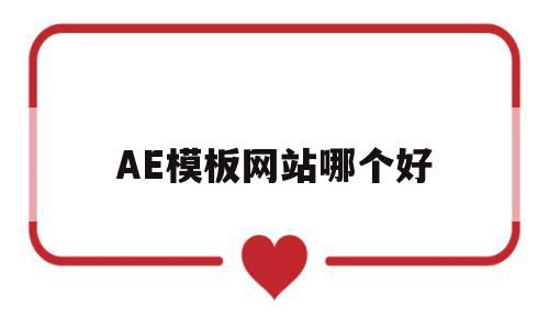 AE模板网站哪个好(有哪些免费的ae模板网站知乎)