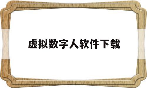 虚拟数字人软件下载(虚拟数字人ayayi)