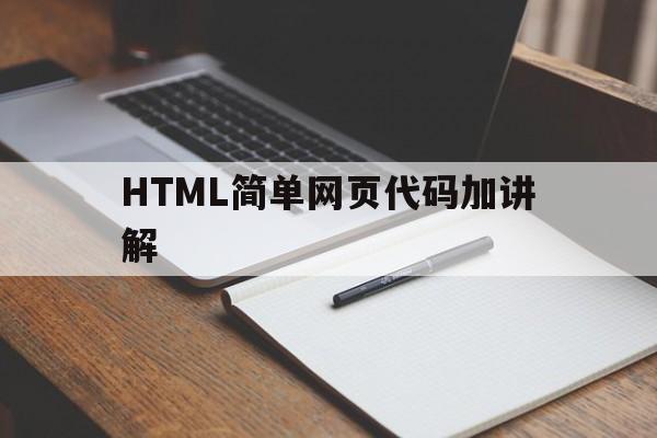 HTML简单网页代码加讲解(用html做一个简单网页代码)