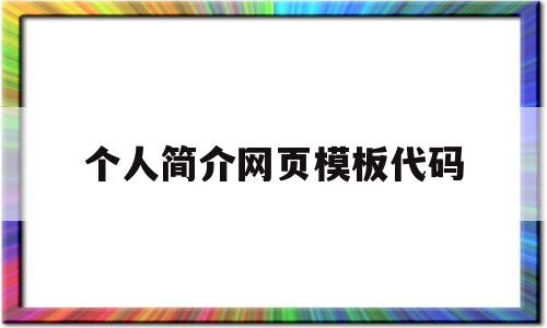 个人简介网页模板代码(网页设计与制作个人简介代码)