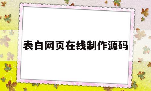 表白网页在线制作源码(表白网页制作免费网站制作)