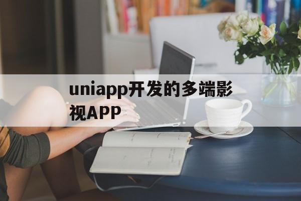 uniapp开发的多端影视APP(uniapp开发的多端影视APP,对接的苹果CMS)